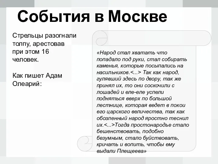 События в Москве «Народ стал хватать что попадало под руки, стал