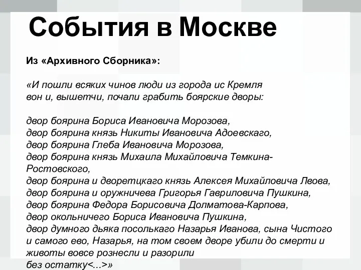 События в Москве Из «Архивного Сборника»: «И пошли всяких чинов люди