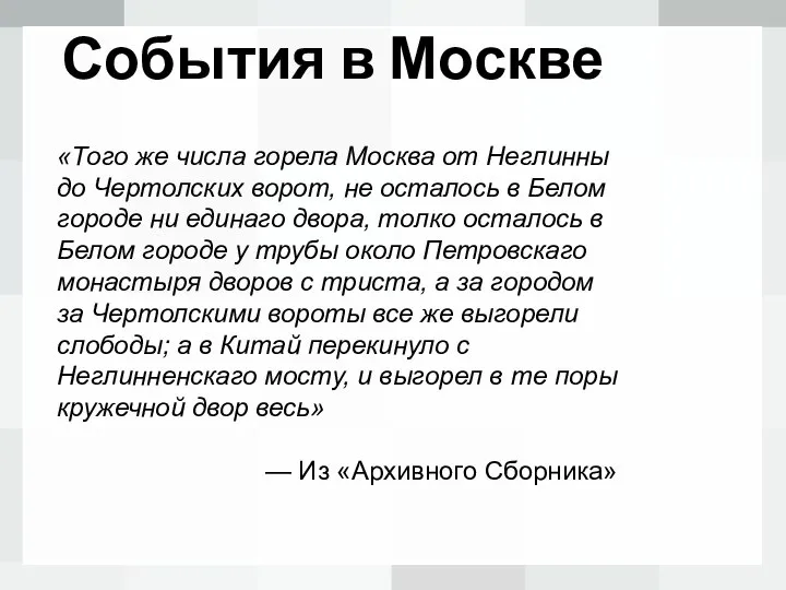 События в Москве «Того же числа горела Москва от Неглинны до