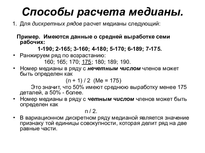 Способы расчета медианы. 1. Для дискретных рядов расчет медианы следующий: Пример.