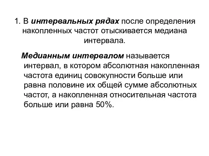 1. В интервальных рядах после определения накопленных частот отыскивается медиана интервала.