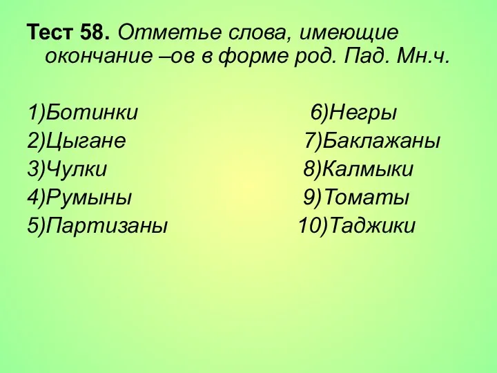 Тест 58. Отметье слова, имеющие окончание –ов в форме род. Пад.