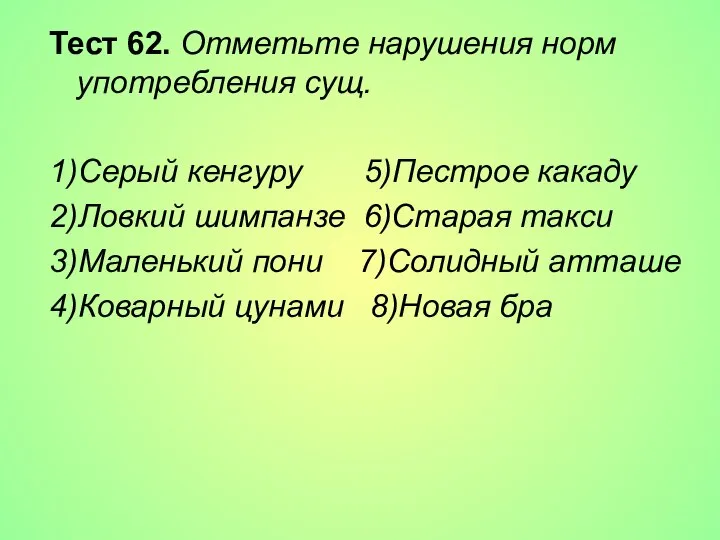 Тест 62. Отметьте нарушения норм употребления сущ. 1)Серый кенгуру 5)Пестрое какаду