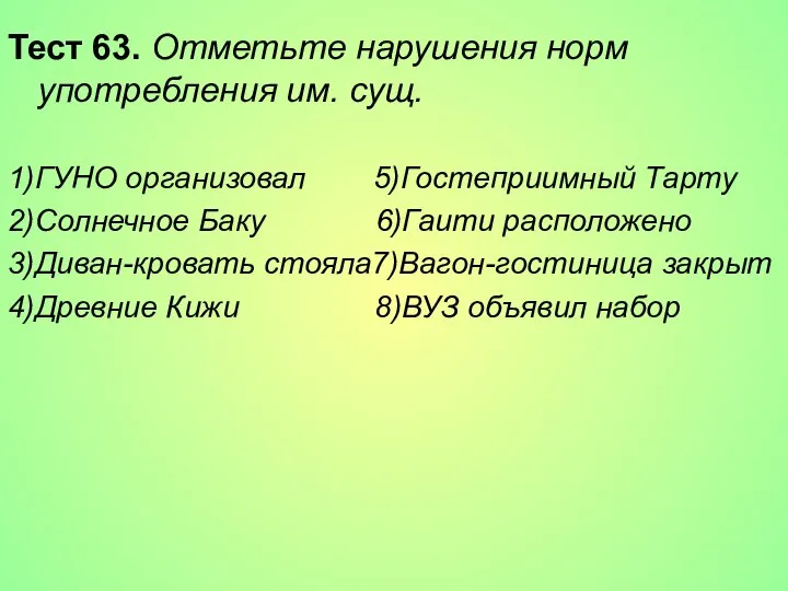 Тест 63. Отметьте нарушения норм употребления им. сущ. 1)ГУНО организовал 5)Гостеприимный