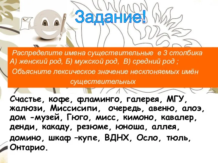 Задание! Распределите имена существительные в 3 столбика А) женский род, Б)