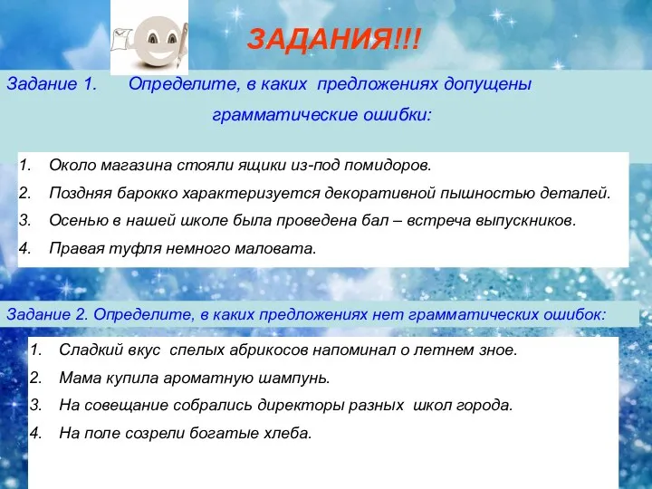 ЗАДАНИЯ!!! Задание 1. Определите, в каких предложениях допущены грамматические ошибки: Около