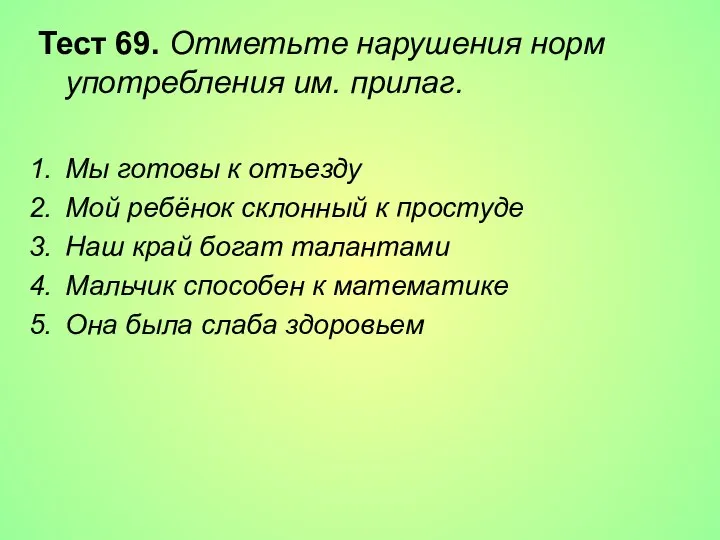 Тест 69. Отметьте нарушения норм употребления им. прилаг. Мы готовы к