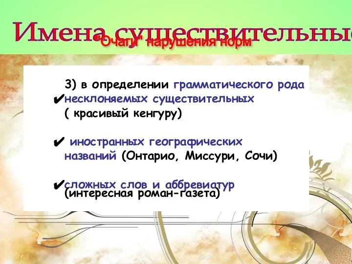 Имена существительные "Очаги" нарушения норм 3) в определении грамматического рода несклоняемых