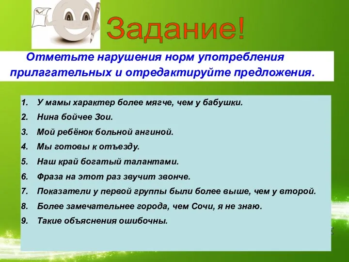 Задание! Отметьте нарушения норм употребления прилагательных и отредактируйте предложения. У мамы