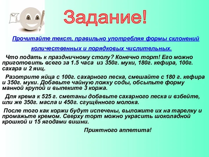 Задание! Прочитайте текст, правильно употребляя формы склонений количественных и порядковых числительных.