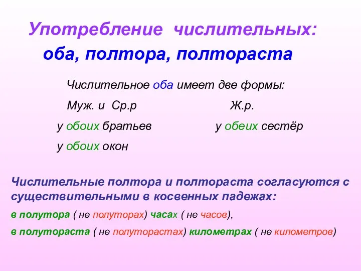 Употребление числительных: оба, полтора, полтораста Числительное оба имеет две формы: Муж.