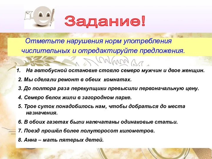 Задание! Отметьте нарушения норм употребления числительных и отредактируйте предложения. На автобусной