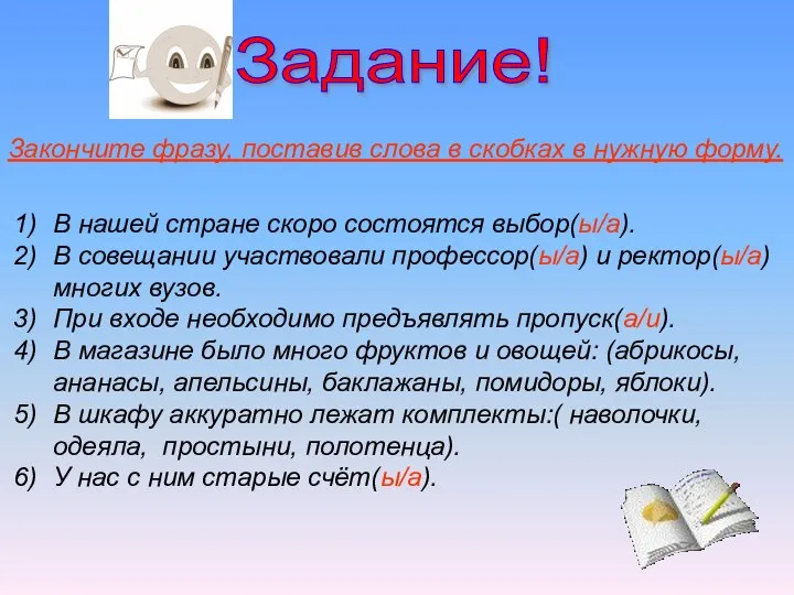 Задание! Закончите фразу, поставив слова в скобках в нужную форму. В