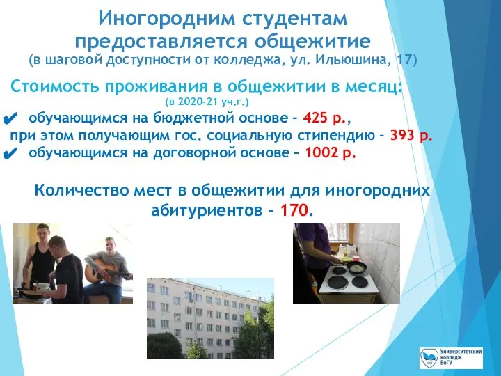 Иногородним студентам предоставляется общежитие (в шаговой доступности от колледжа, ул. Ильюшина,