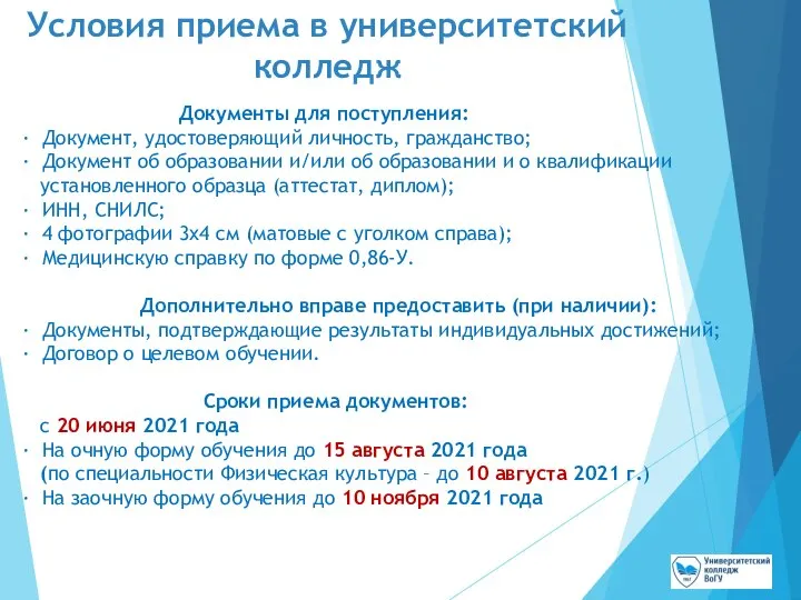 Условия приема в университетский колледж Документы для поступления: · Документ, удостоверяющий