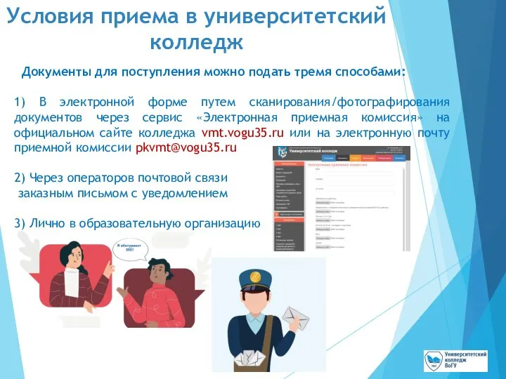 Условия приема в университетский колледж Документы для поступления можно подать тремя