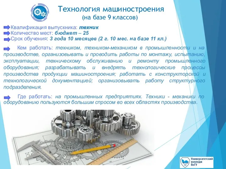 Технология машиностроения (на базе 9 классов) Квалификация выпускника: техник Количество мест: