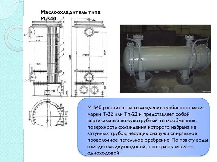 Маслоохладитель типа М-540 М-540 рассчитан на охлаждение турбинного масла марки Т-22