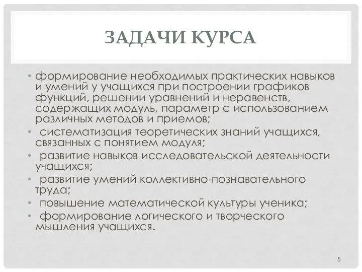 ЗАДАЧИ КУРСА формирование необходимых практических навыков и умений у учащихся при