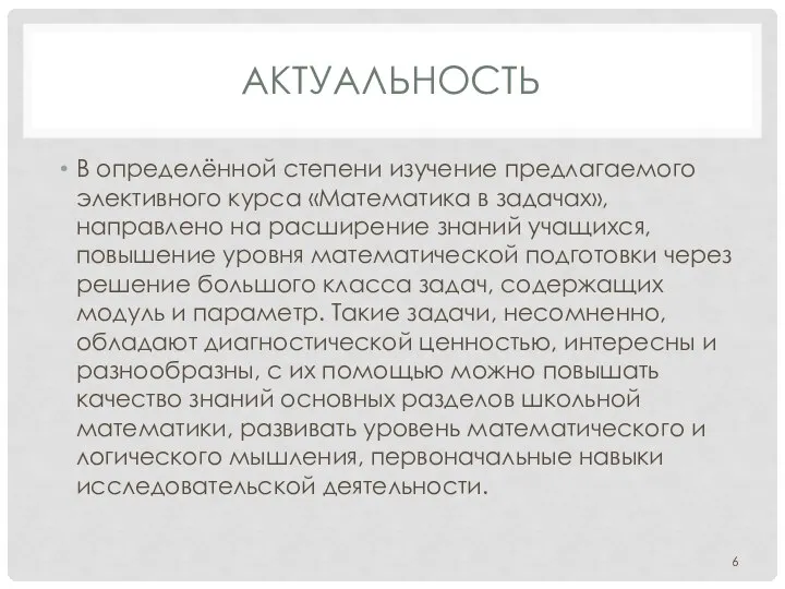 АКТУАЛЬНОСТЬ В определённой степени изучение предлагаемого элективного курса «Математика в задачах»,