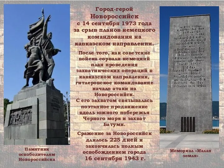 Город-герой Новороссийск с 14 сентября 1973 года за срыв планов немецкого