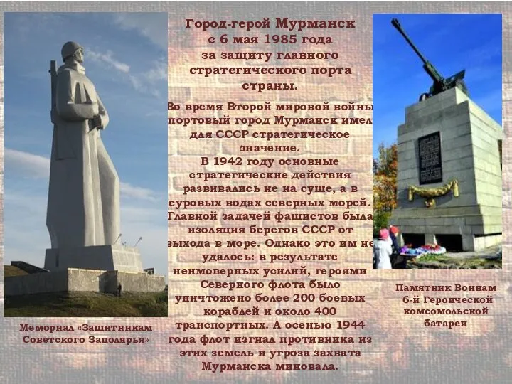Город-герой Мурманск с 6 мая 1985 года за защиту главного стратегического