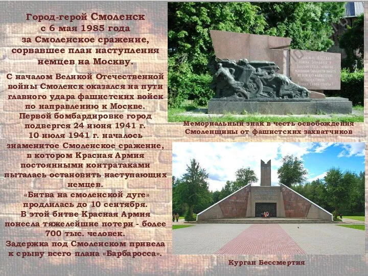 Город-герой Смоленск с 6 мая 1985 года за Смоленское сражение, сорвавшее