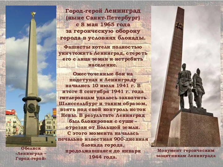Город-герой Ленинград (ныне Санкт-Петербург) с 8 мая 1965 года за героическую