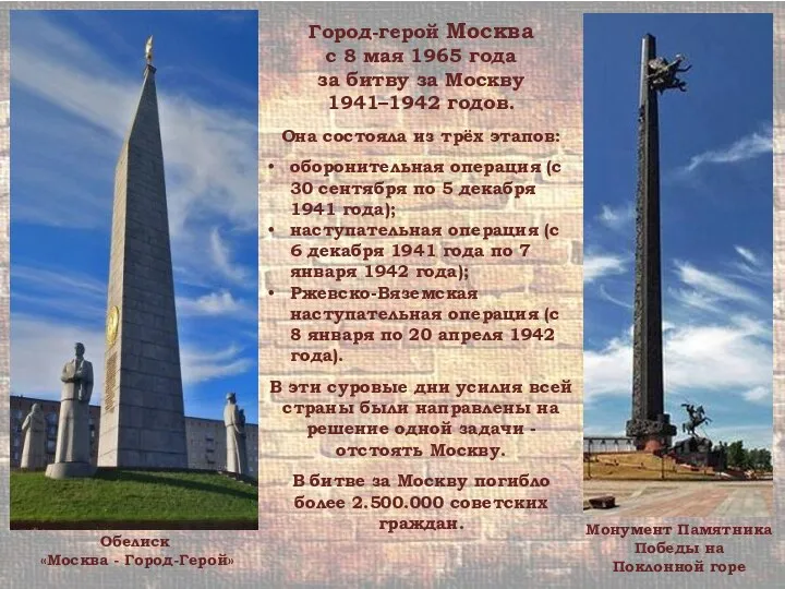 Обелиск «Москва - Город-Герой» Монумент Памятника Победы на Поклонной горе Город-герой