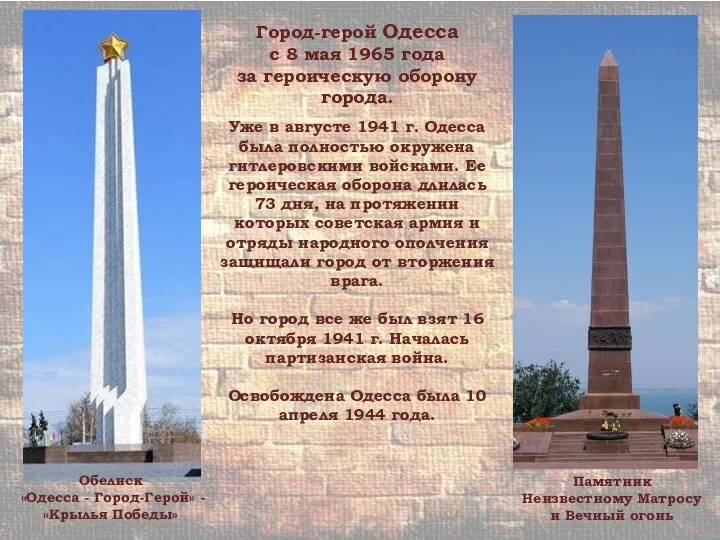 Город-герой Одесса с 8 мая 1965 года за героическую оборону города.