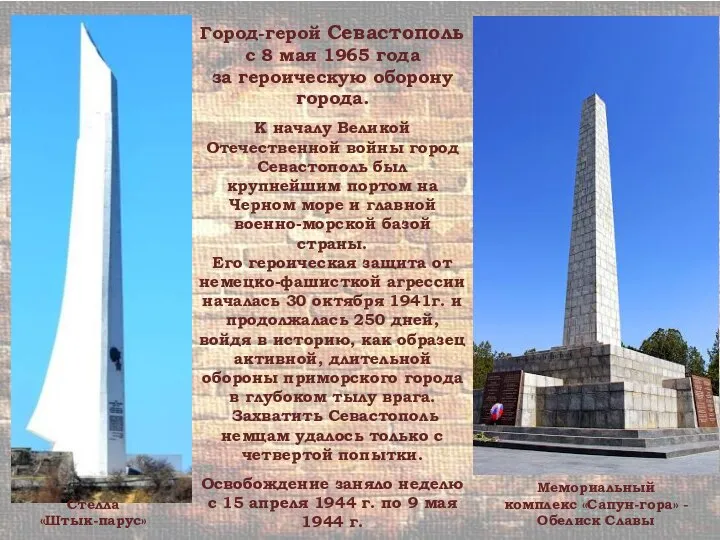 Город-герой Севастополь с 8 мая 1965 года за героическую оборону города.