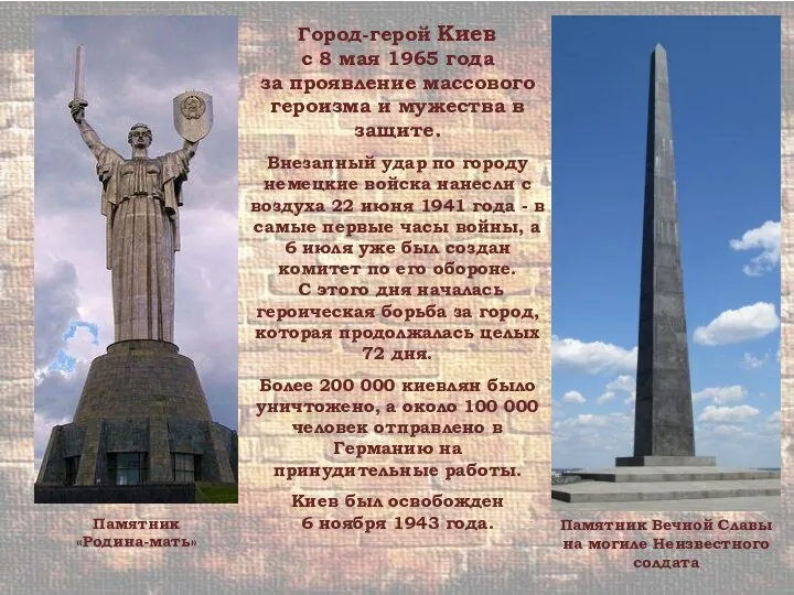 Город-герой Киев с 8 мая 1965 года за проявление массового героизма