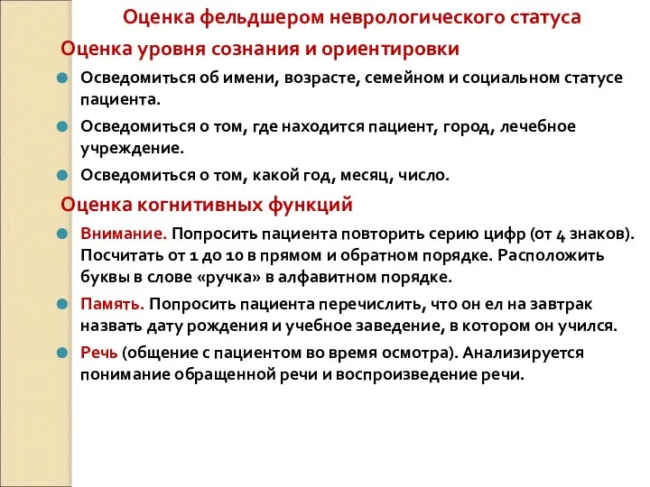 Оценка фельдшером неврологического статуса Оценка уровня сознания и ориентировки Осведомиться об