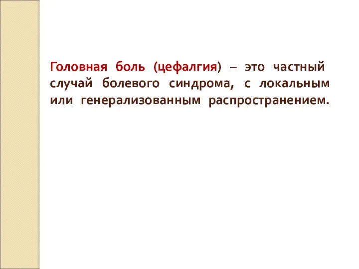 Головная боль (цефалгия) – это частный случай болевого синдрома, с локальным или генерализованным распространением.