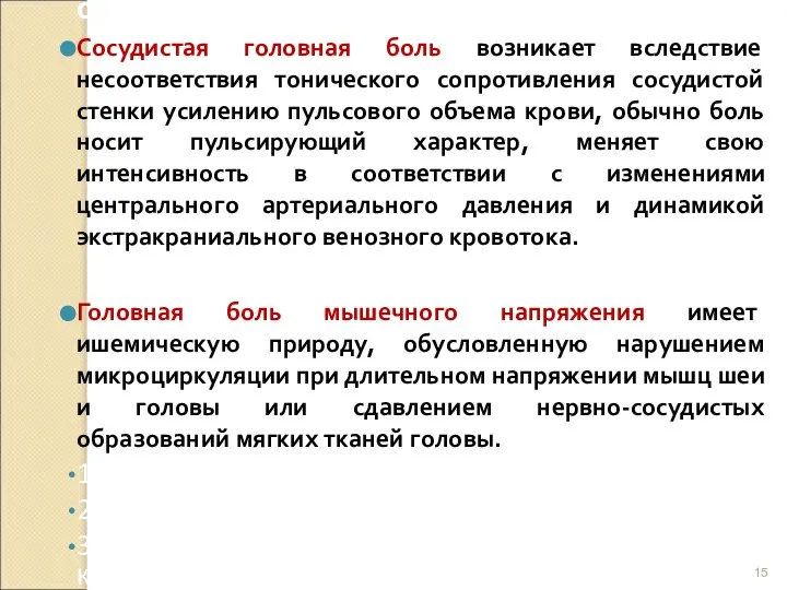 смотр Сосудистая головная боль возникает вследствие несоответствия тонического сопротивления сосудистой стенки