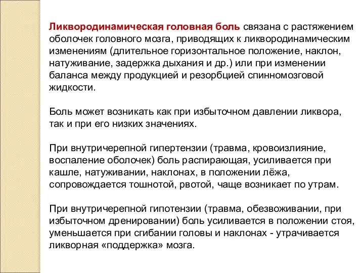 Ликвородинамическая головная боль связана с растяжением оболочек головного мозга, приводящих к