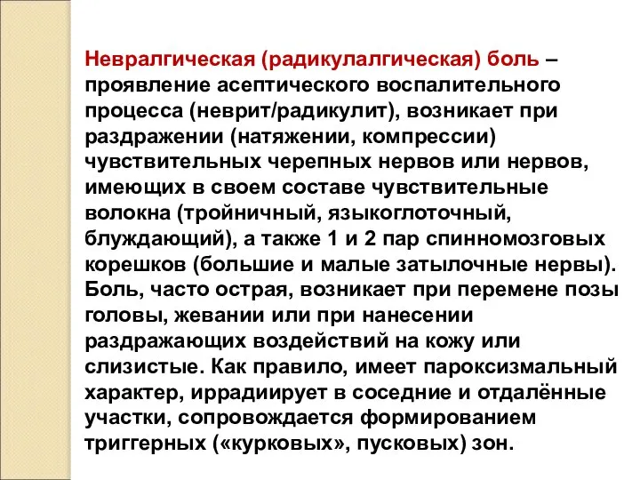 Невралгическая (радикулалгическая) боль – проявление асептического воспалительного процесса (неврит/радикулит), возникает при