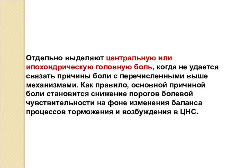 Отдельно выделяют центральную или ипохондрическую головную боль, когда не удается связать