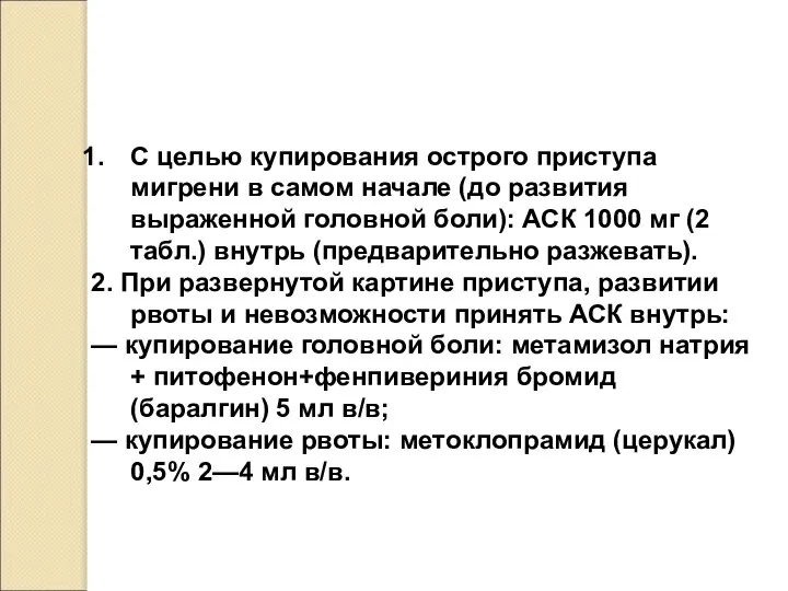 С целью купирования острого приступа мигрени в самом начале (до развития