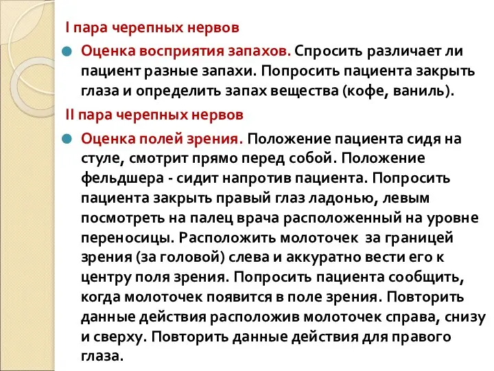 I пара черепных нервов Оценка восприятия запахов. Спросить различает ли пациент