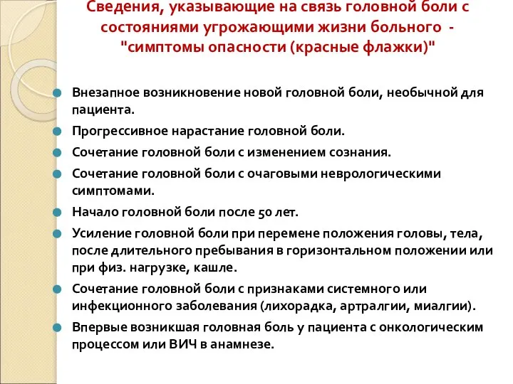 Сведения, указывающие на связь головной боли с состояниями угрожающими жизни больного