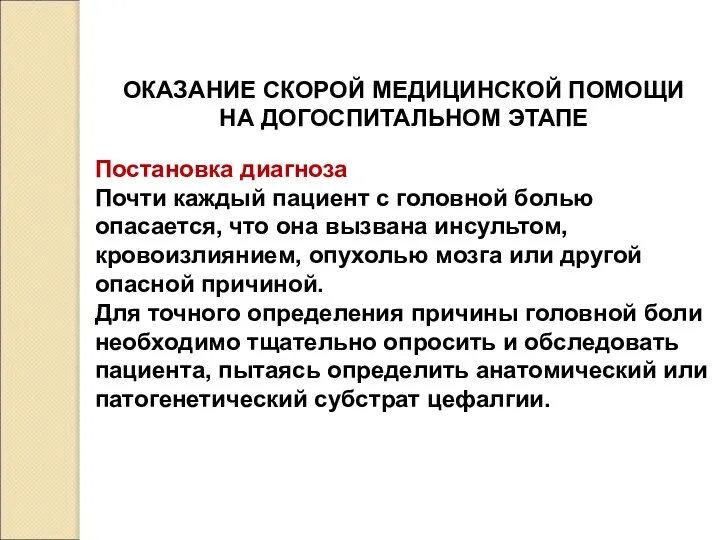 ОКАЗАНИЕ СКОРОЙ МЕДИЦИНСКОЙ ПОМОЩИ НА ДОГОСПИТАЛЬНОМ ЭТАПЕ Постановка диагноза Почти каждый