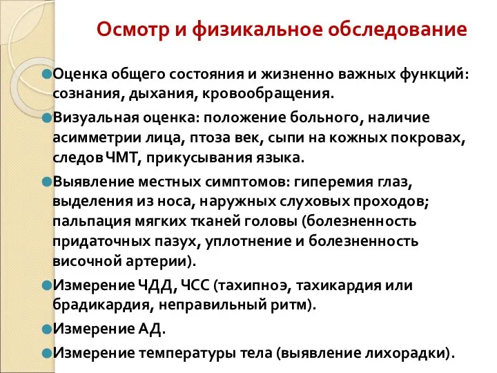 Осмотр и физикальное обследование Оценка общего состояния и жизненно важных функций: