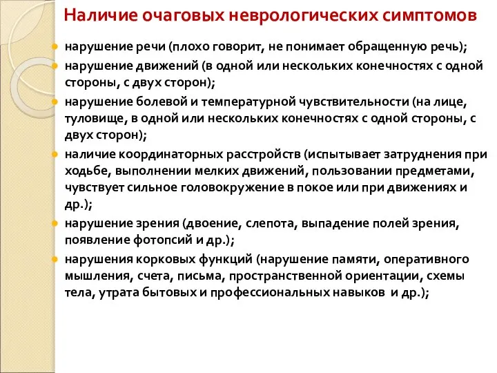 Наличие очаговых неврологических симптомов нарушение речи (плохо говорит, не понимает обращенную