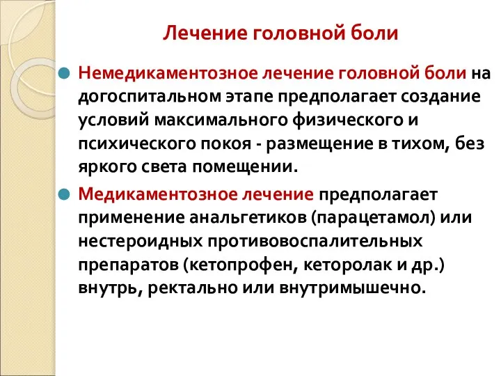 Лечение головной боли Немедикаментозное лечение головной боли на догоспитальном этапе предполагает