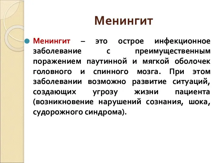 Менингит Менингит – это острое инфекционное заболевание с преимущественным поражением паутинной