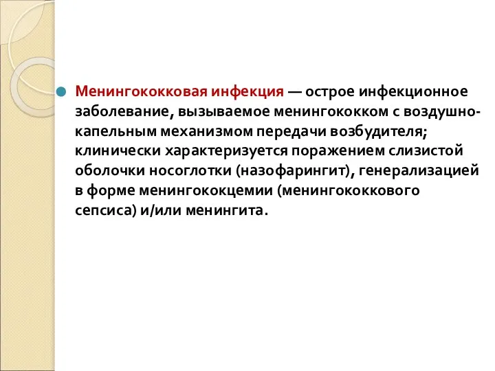 Менингококковая инфекция — острое инфекционное заболевание, вызываемое менингококком с воздушно-капельным механизмом