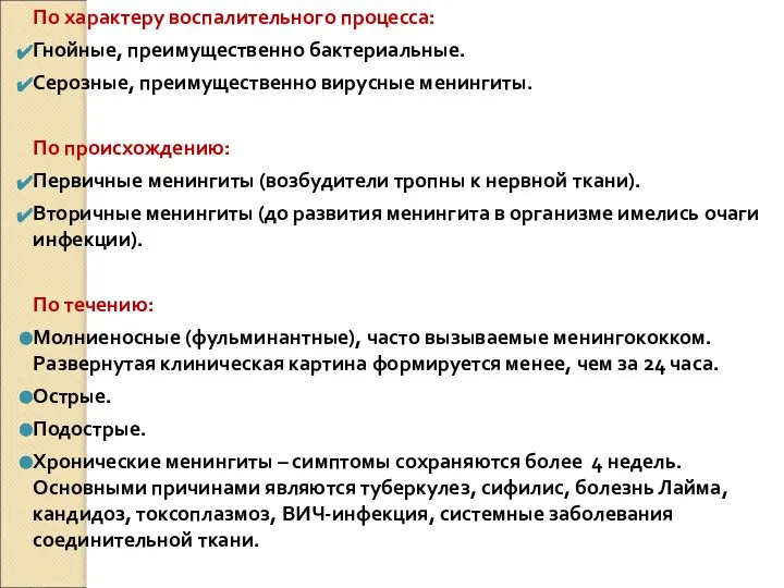 По характеру воспалительного процесса: Гнойные, преимущественно бактериальные. Серозные, преимущественно вирусные менингиты.