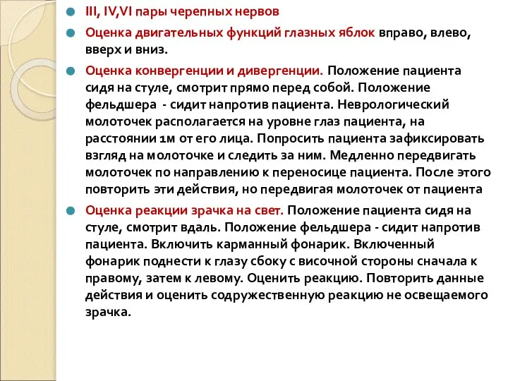 III, IV,VI пары черепных нервов Оценка двигательных функций глазных яблок вправо,