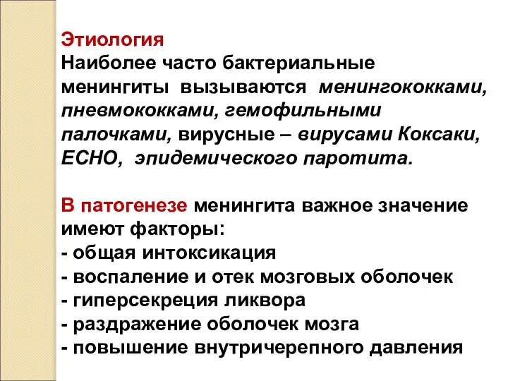 Этиология Наиболее часто бактериальные менингиты вызываются менингококками, пневмококками, гемофильными палочками, вирусные